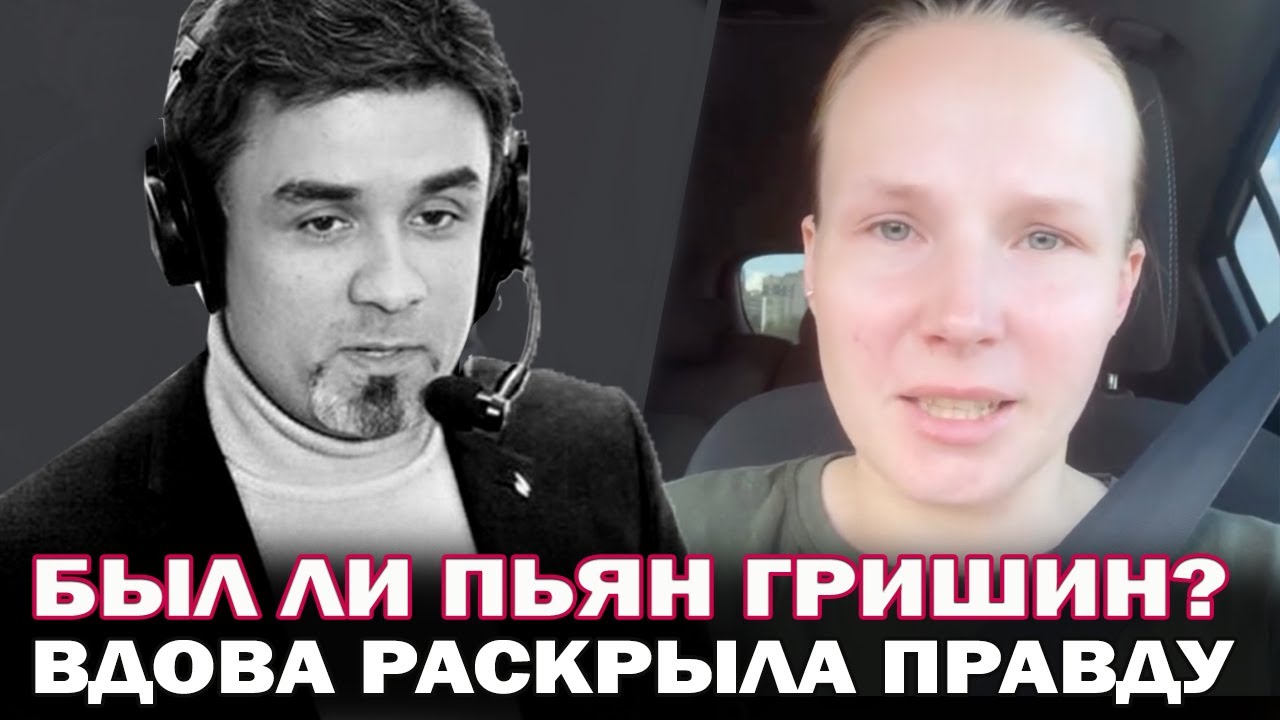 Был ли Александр Гришин пьян в момент гибели? Вдова Гришина эмоционально ответила на на этот вопрос