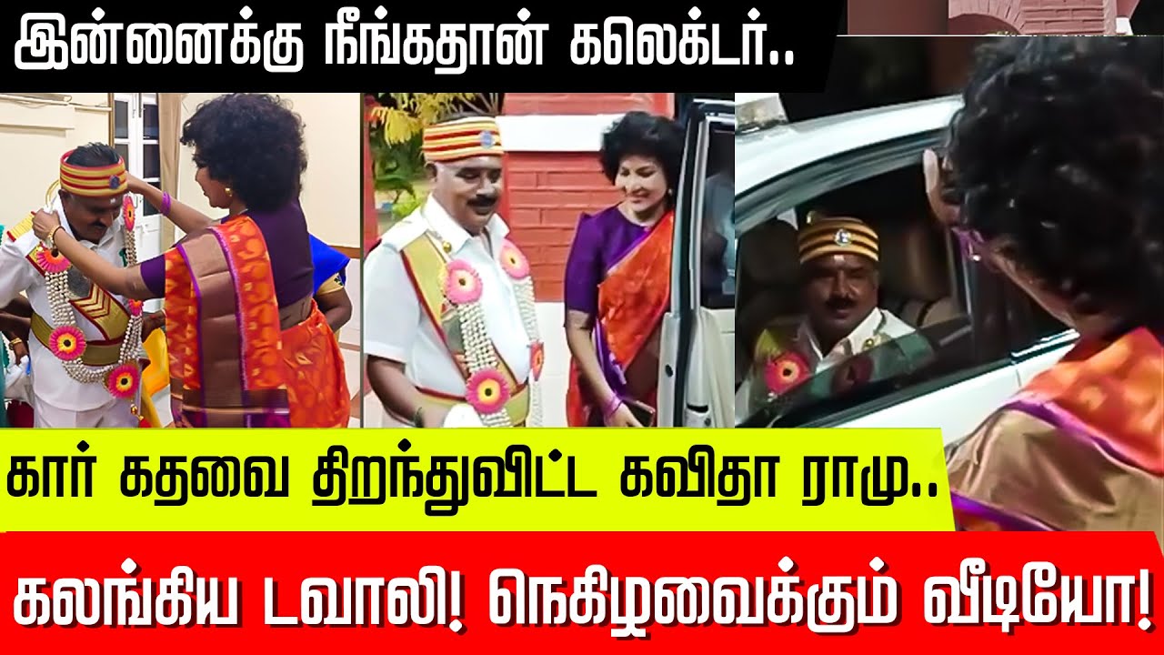 இன்னைக்கு நீங்கதான் கலெக்டர்.. உட்காருங்கண்ணே! - கார் கதவை திறந்துவிட்ட கவிதா ராமு! | kavitha ramu