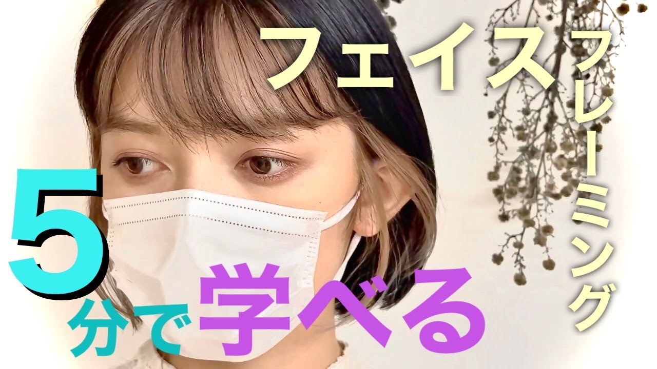 【5分】フェイスフレーミングをルフレカラーで可愛く簡単に！