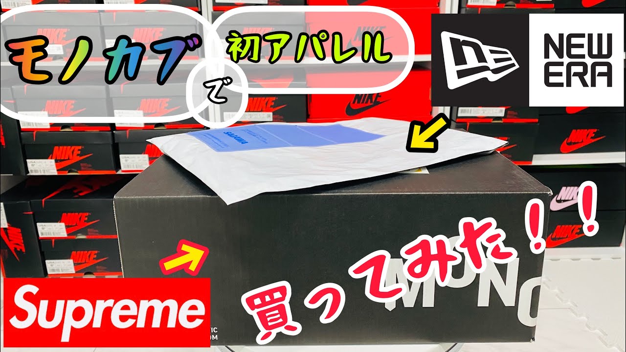 【開封動画/告知】モノカブで初めてアパレル買ってみた！あとニューエラの最新アイテムも購入紹介！あの噂のAJ1の鑑定結果動画の告知もあります。。(Supreme,シュプリーム,newera,ニューエラ)