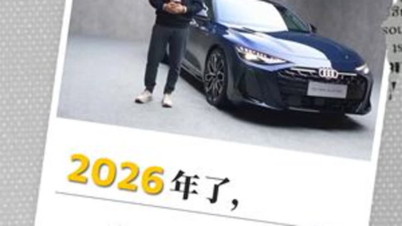 2026年了，它还是那么权威？| 全新奥迪A6L预赏 #奥迪 #全新 A6L