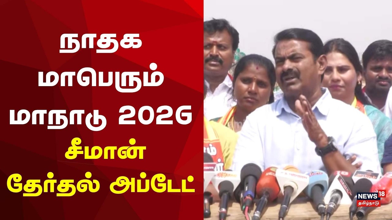NTK Seeman | நாதக மாபெரும் மாநாடு - சீமான் தேர்தல் அப்டேட் | TN Election 2026