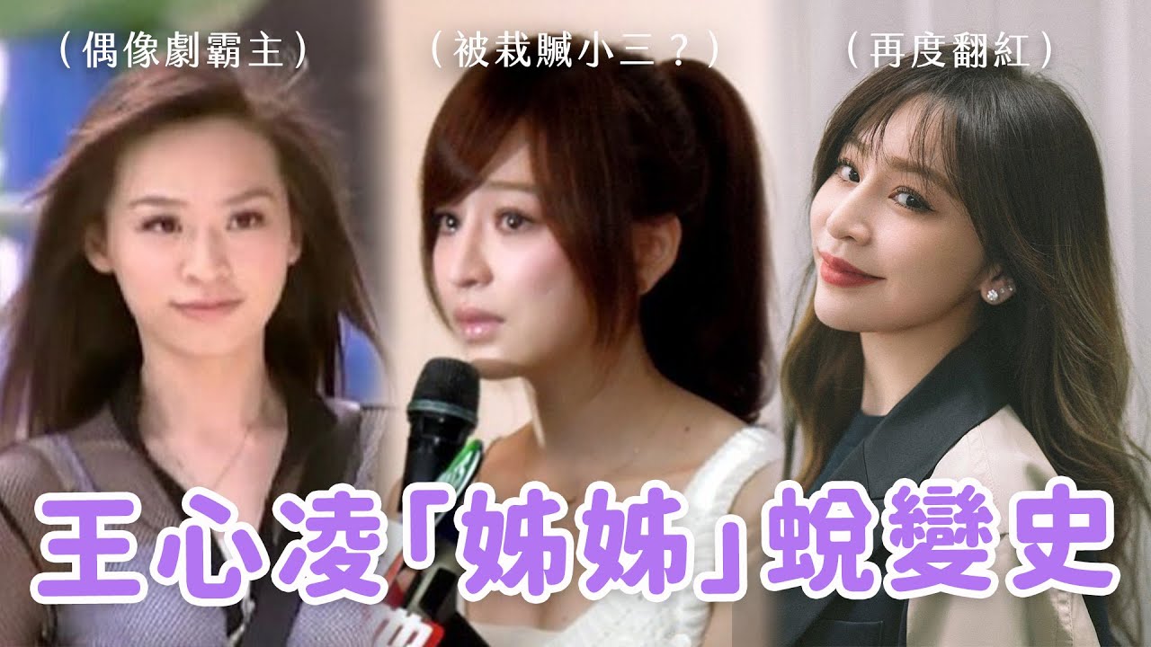 【人物介紹】一口氣看完王心凌的逆襲人生故事🔥 曾苦到一家三口合吃一個便當？當年的小三真相？童年女神再度翻紅好開心啊😭👍🏻