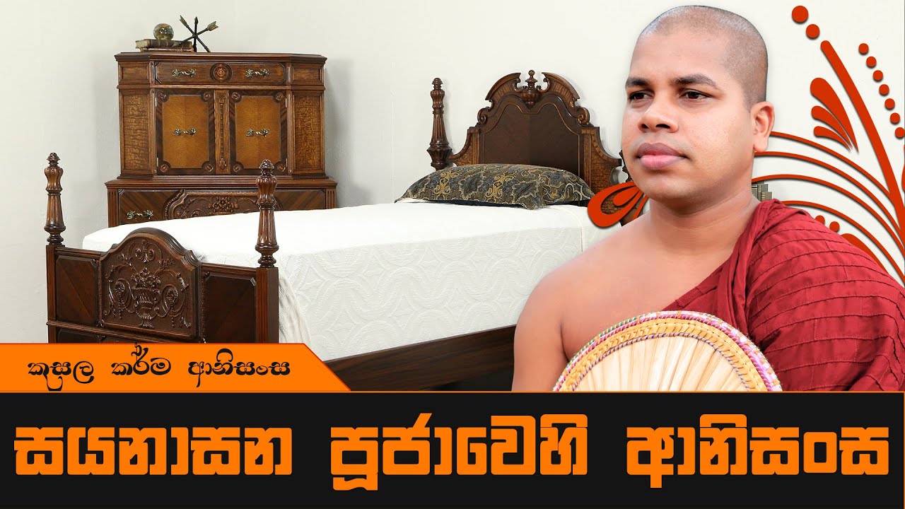 Sinhala Dharma Deshana | සයනාසන පූජාවේ ආනිසංස - කුසල විපාක