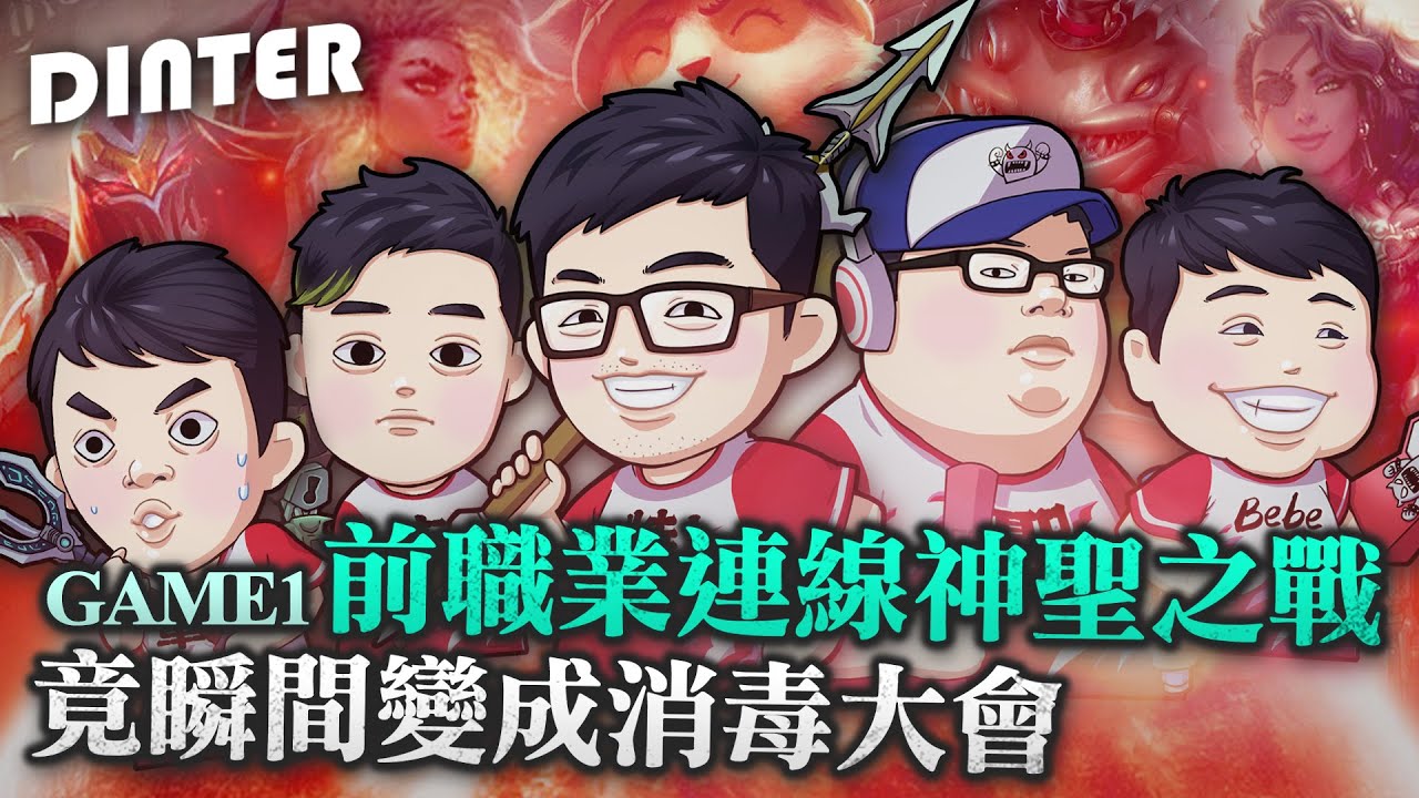 【DinTer】前職業連線神聖之戰Game 1！瞬間變消毒大會？靈魂收割提摩Teemo JG！超神操作5連殺讓全聊天室狂刷再一年！西門上次沒拿獎金的原因？