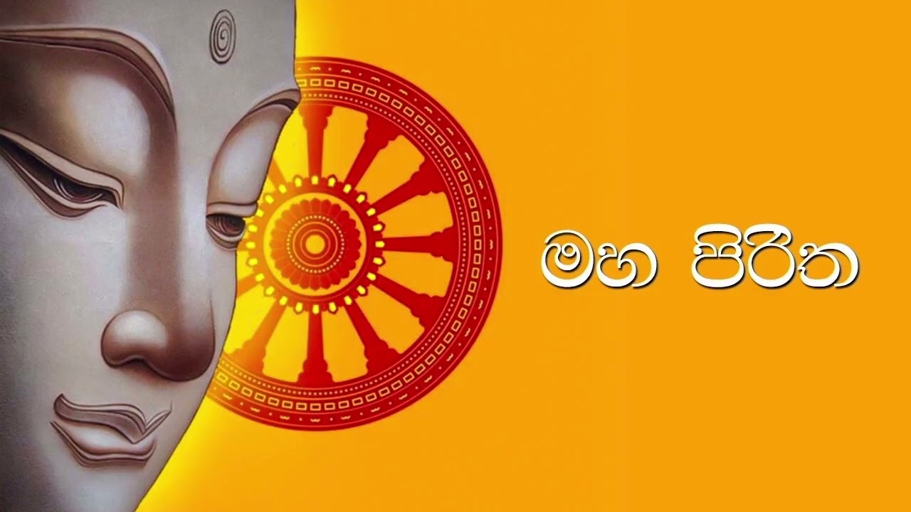 මහ පිරිත 