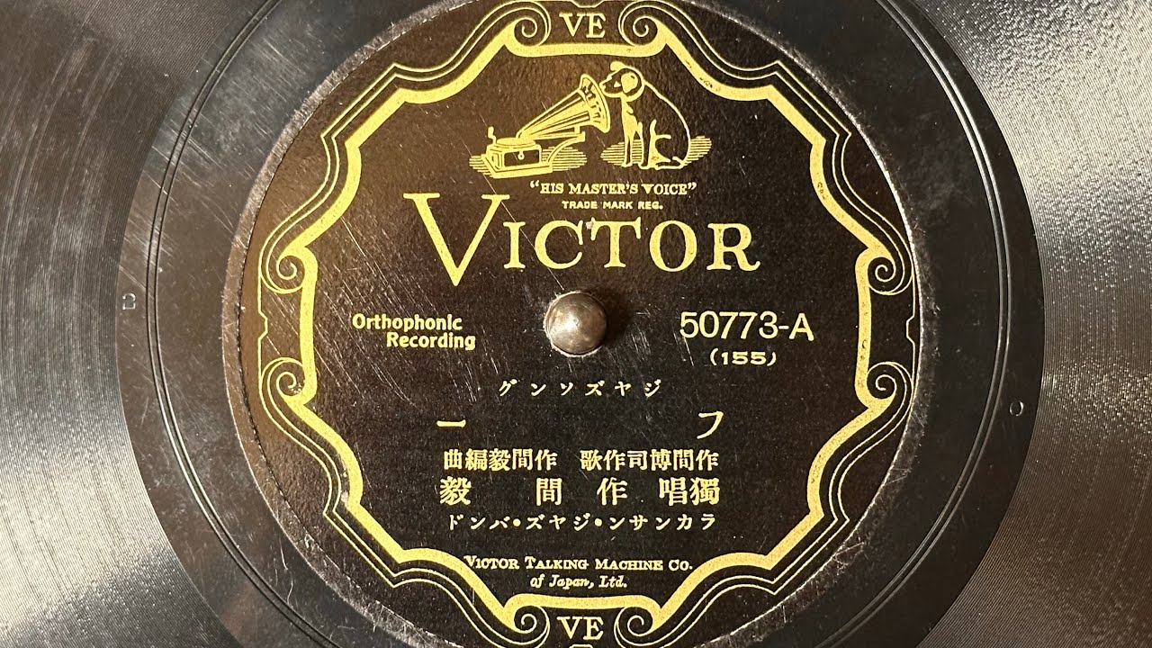 ジャズソング　『フー(Who?)』　作間毅　78rpm