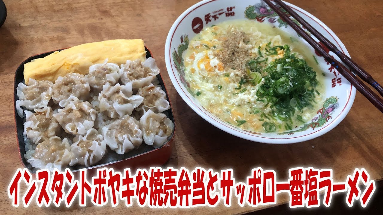 インスタントボヤキな焼売弁当とサッポロ一番塩ラーメン【飯動画】【飯テロ】【大盛り】