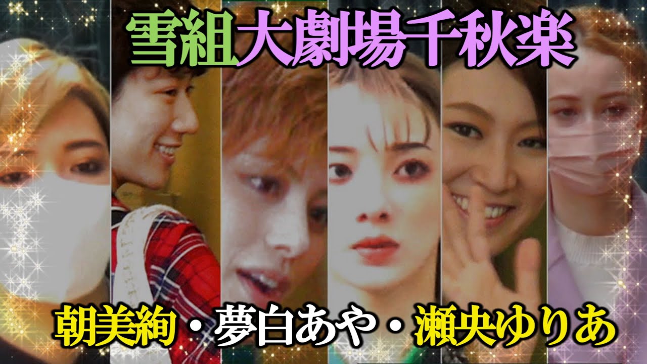 「朝美絢・美しすぎる男の涙【雪組千秋楽】夢白あや卒業／瀬央ゆりあが送る感動の一日」