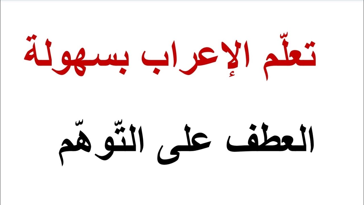 #العطف على التوهم ـ العطف