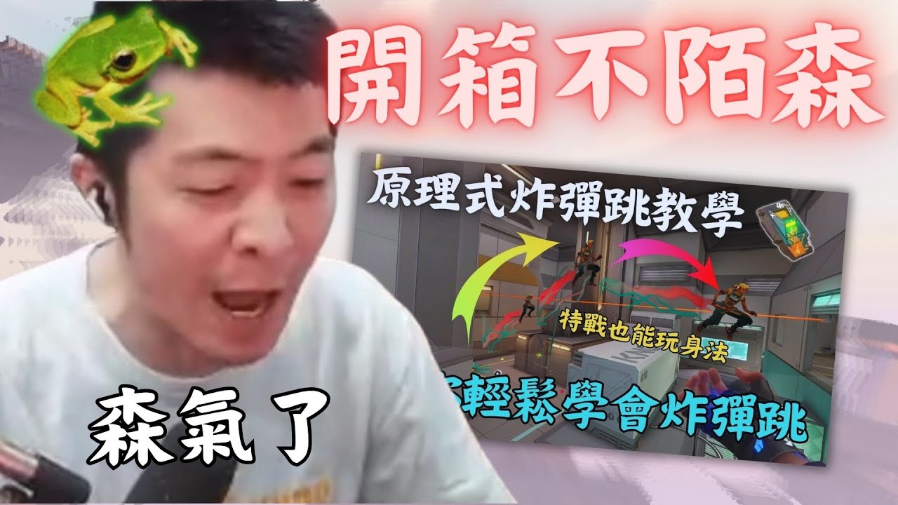 阿森對我炸彈跳教學影片的反應 | 特戰英豪 Feat.@assenfps