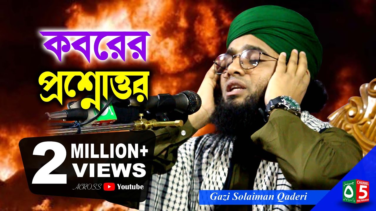 কবরের প্রশ্নোত্তর | গাজী সোলাইমান ক্বাদেরী | 01837946156 | Pak Panjatan