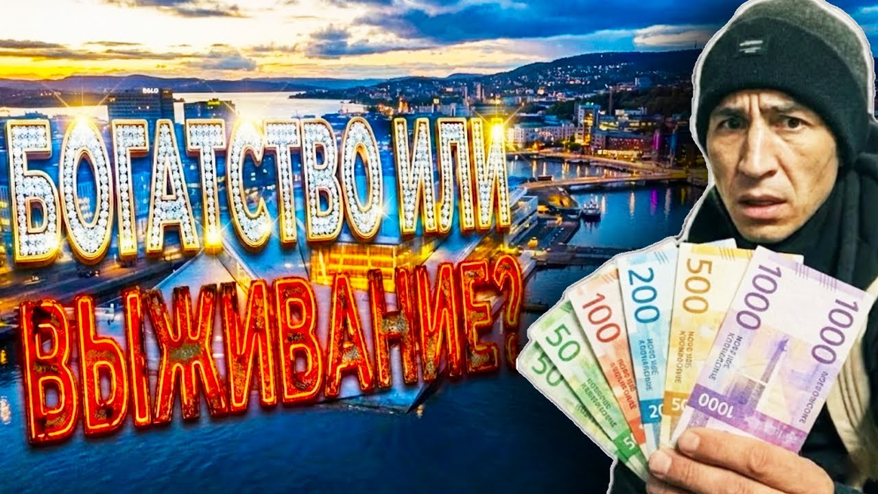 Живу на социал в Норвегии: сколько я трачу в день и на что хватает денег?