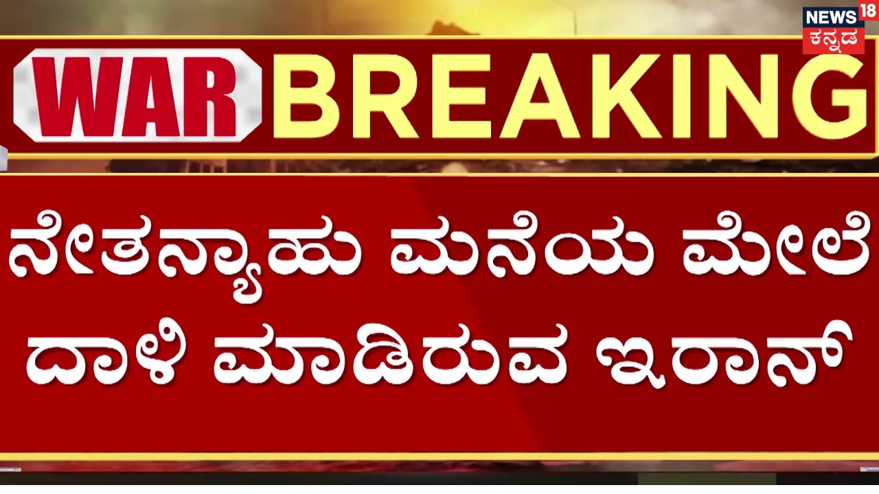 Israel, USA Airstrike On Iran | Attack On Netanyahu House | ನೇತನ್ಯಾಹು ಗುರಿಯಾಗಿಸಿ ದಾಳಿ​ | N18G