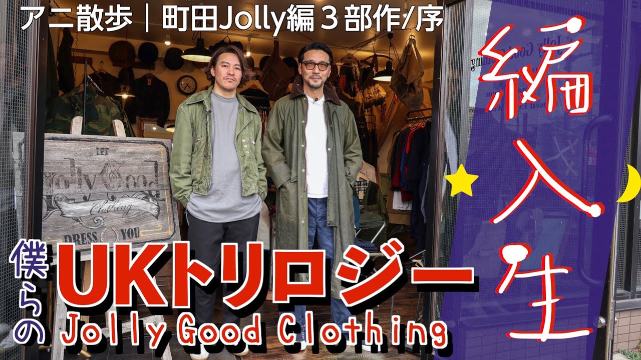 【アニ散歩☆町田Jolly編3部作 序】イギリス軍ヴィンテージがジョリってグッときた！