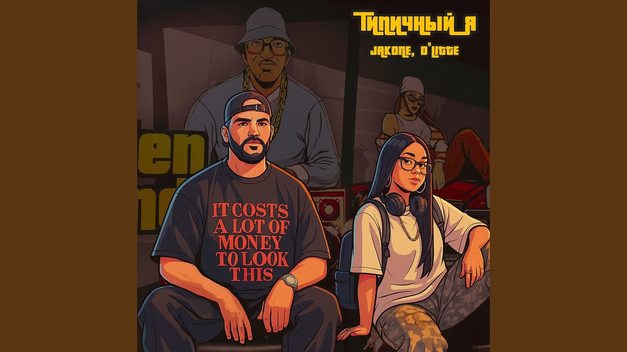 Типичный я