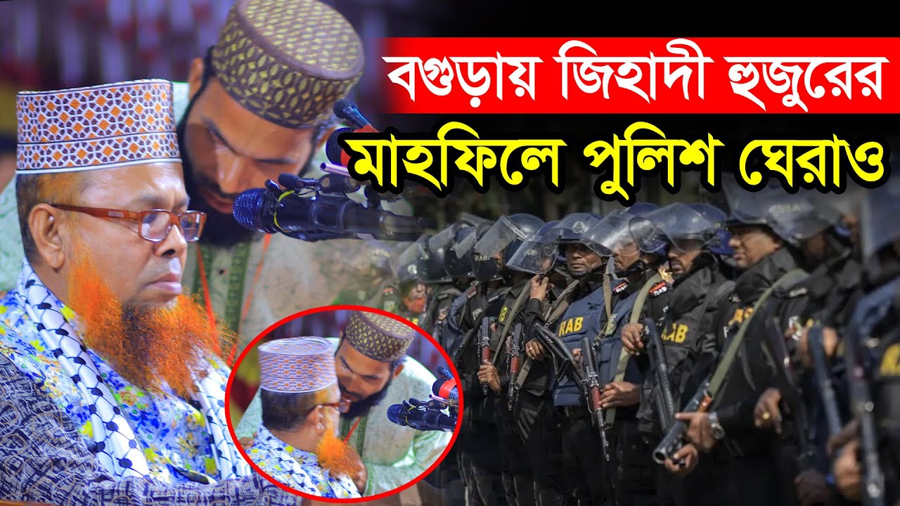 বগুড়ায় আজিজুল ইসলাম জিহাদীর মাহফিলে পুলিশ | Azizul Islam Jihadi Satkhira Hujurer Mahfile Police