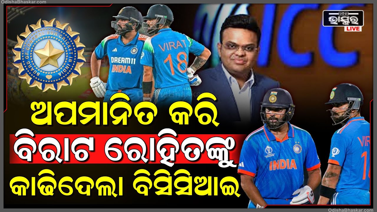 ରୋହିତ ବିରାଟଙ୍କୁ କାହିଁକି ଅପମାନ କରି କାଢ଼ିଦେଲା BCCI.. ରାଗିଗଲେ ଫ୍ୟାନ୍ସ