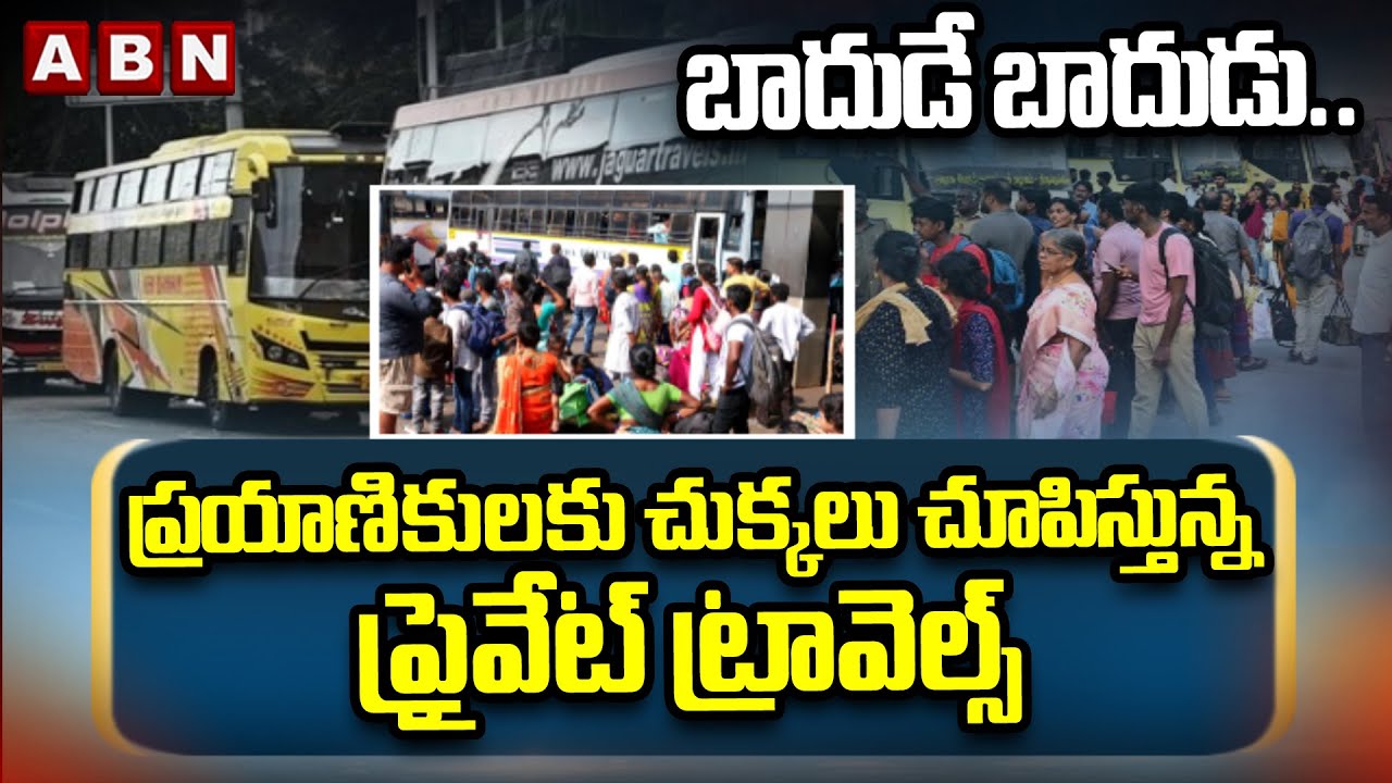 బాదుడే బాదుడు.. ప్రయాణికులకు చుక్కలు చూపిస్తున్న ప్రైవేట్ ట్రావెల్స్| Private Bus Ticket Prices Hike