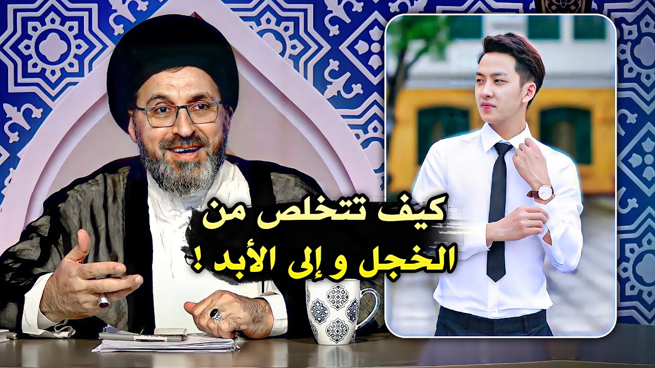 متصل أنا خجول ولا أثق بنفسي | السيد رشيد الحسيني