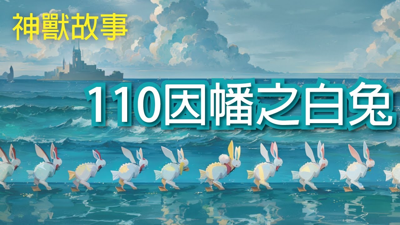 【神獸故事】110因幡之白兔｜ 日本神獸 傳說故事《百鬼夜行》 繁體中文故事