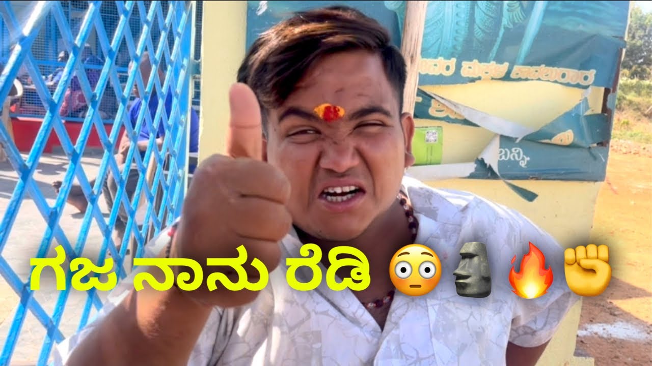 ಗಜ ನಾನು ರೆಡಿ 😳🗿🔥✊ #janasnehiyogesh #kannada #motivation #subscribe_plz 