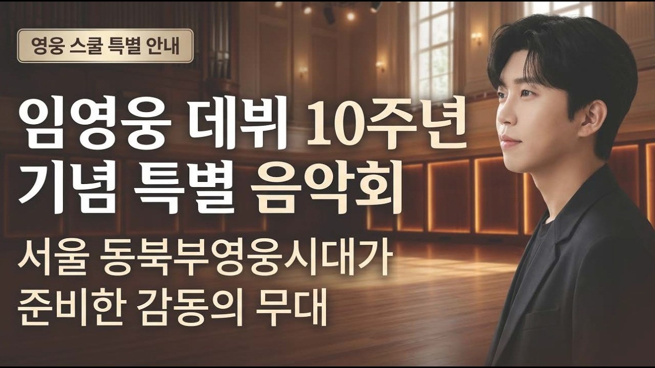 [건행 라디오] 임영웅 데뷔 10주년...영웅시대가 만든 기적의 무대 #임영웅 #임영웅라디오 #영웅스쿨