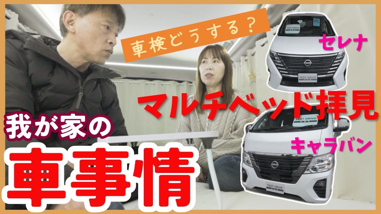 【我が家の車事情】こんなんでも、車中泊できるよ❗リアルにDIYなし車内ちら見せ❕迫り来る車検問題、どうする❔❕気になるマルチベッド拝見させてもらいました❗