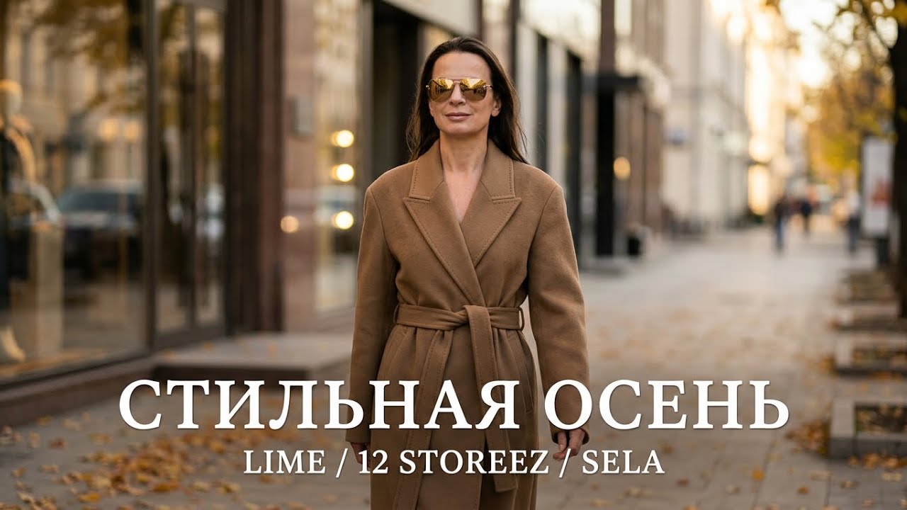 ЧТО КУПИТЬ ОСЕНЬЮ, ЧТОБЫ ВЫГЛЯДЕТЬ СТИЛЬНО / LIME / 12 STOREEZ / SELA /ZARINA