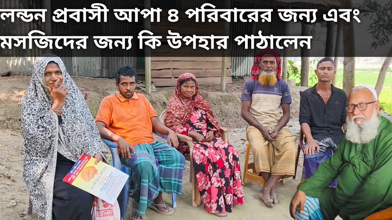 লন্ডন প্রবাসী আপা ৪ পরিবারের জন্য এবং মসজিদের জন্য কি উপহার পাঠালেন 