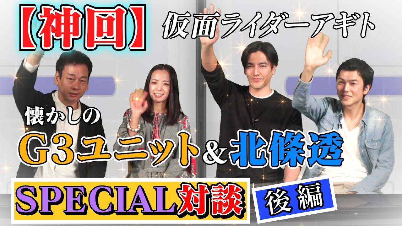 【神回】仮面ライダーアギト懐かしのG3ユニット＆北條透SPECIAL対談 後編