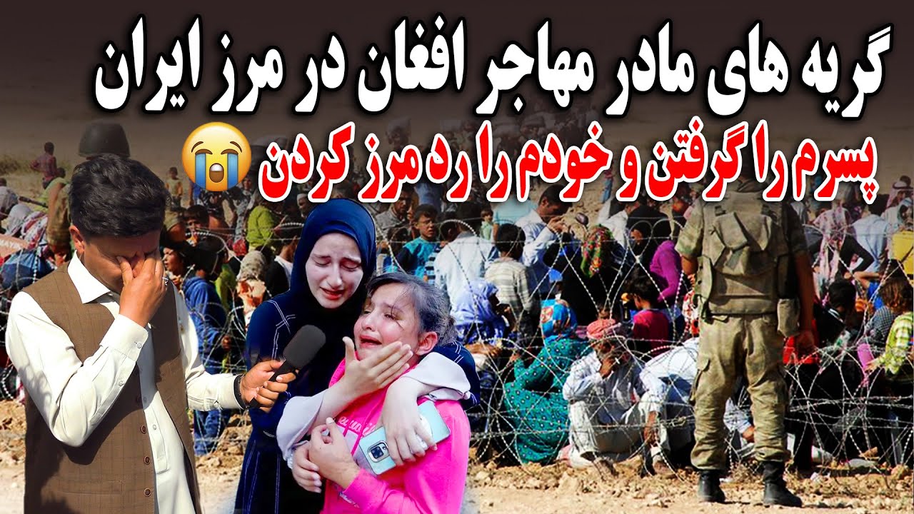 پسرم را گرفتن و خودم را رد مرز کردن گریه های مادر مهاجر افغان در مرز ایران در گزارش مسعود جامع