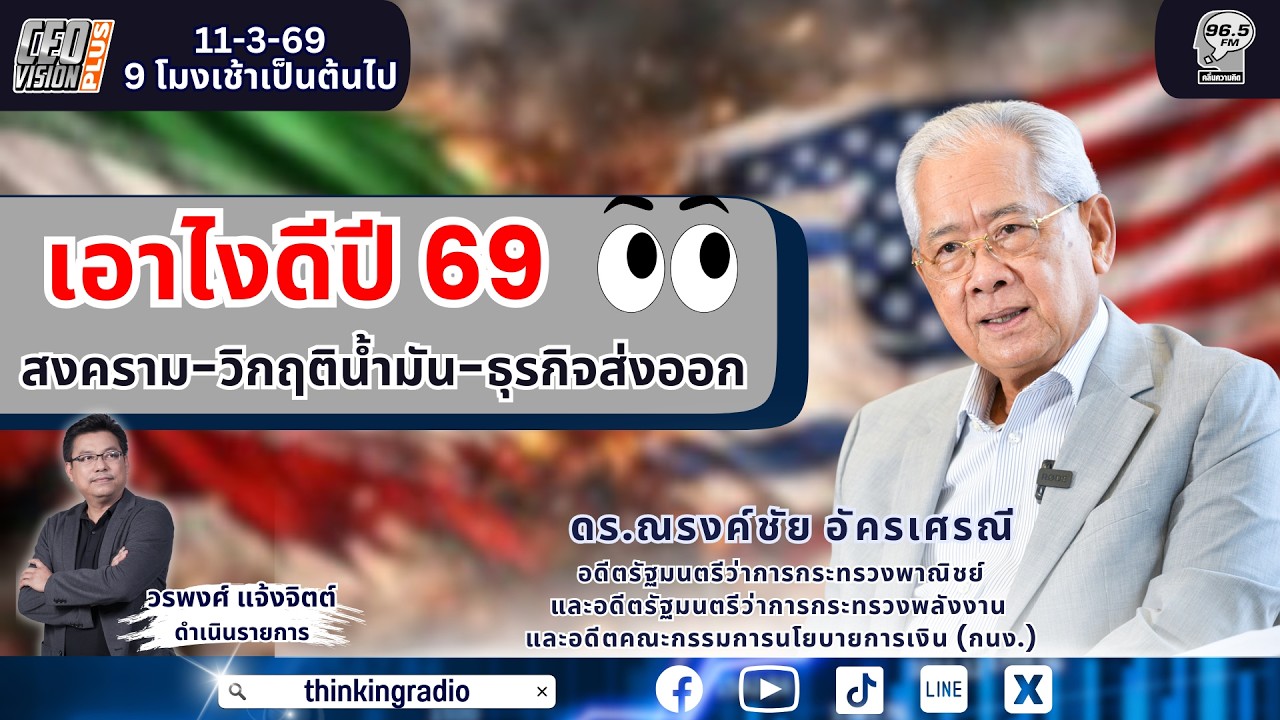 FM 96.5 | CEO VISION PLUS | เอาไงดีปี69 สงครามอิหร่าน ....วิกฤตน้ำมัน และ การส่งออก | 11 มี.ค. 69