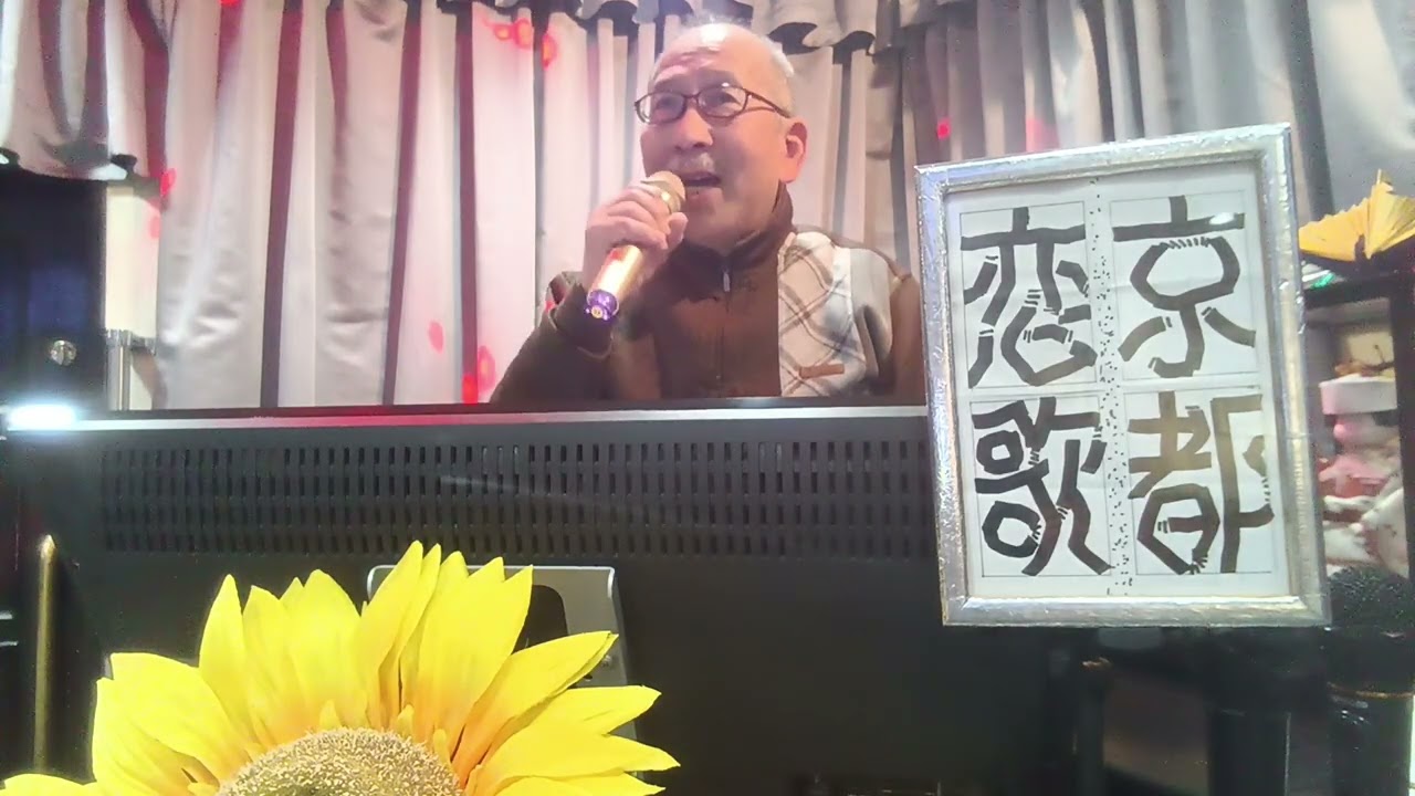 善じい・が・歌って・見た・　　🎶京都恋歌　　五木ひろし