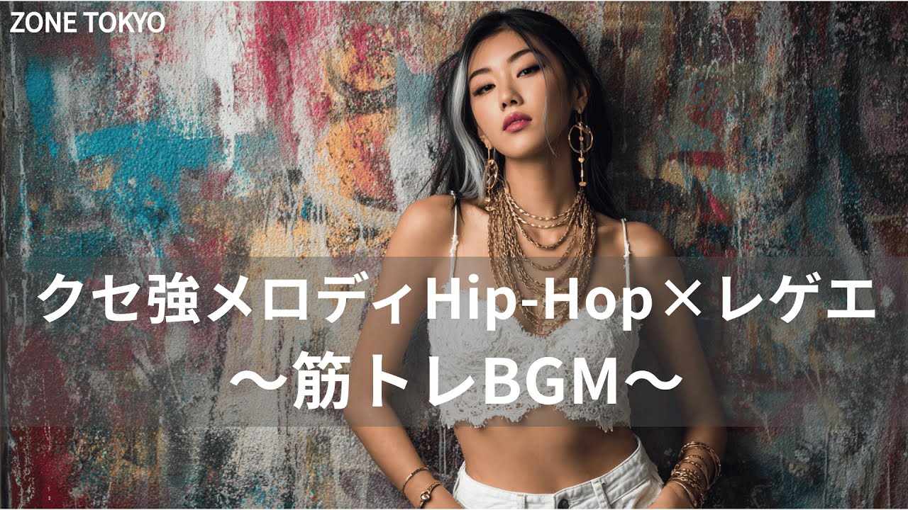 【レゲエ×HipHop】クセ強メロディヒップホップレゲエメドレー｜筋トレbgm,作業用bgm,通勤