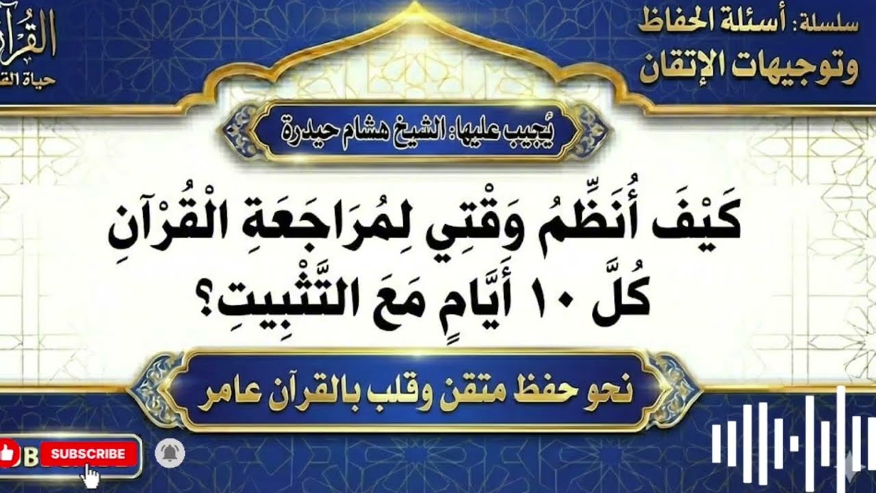 جدول مراجعة القرآن كاملاً كل 10 أيام بإتقان! 🚀📖