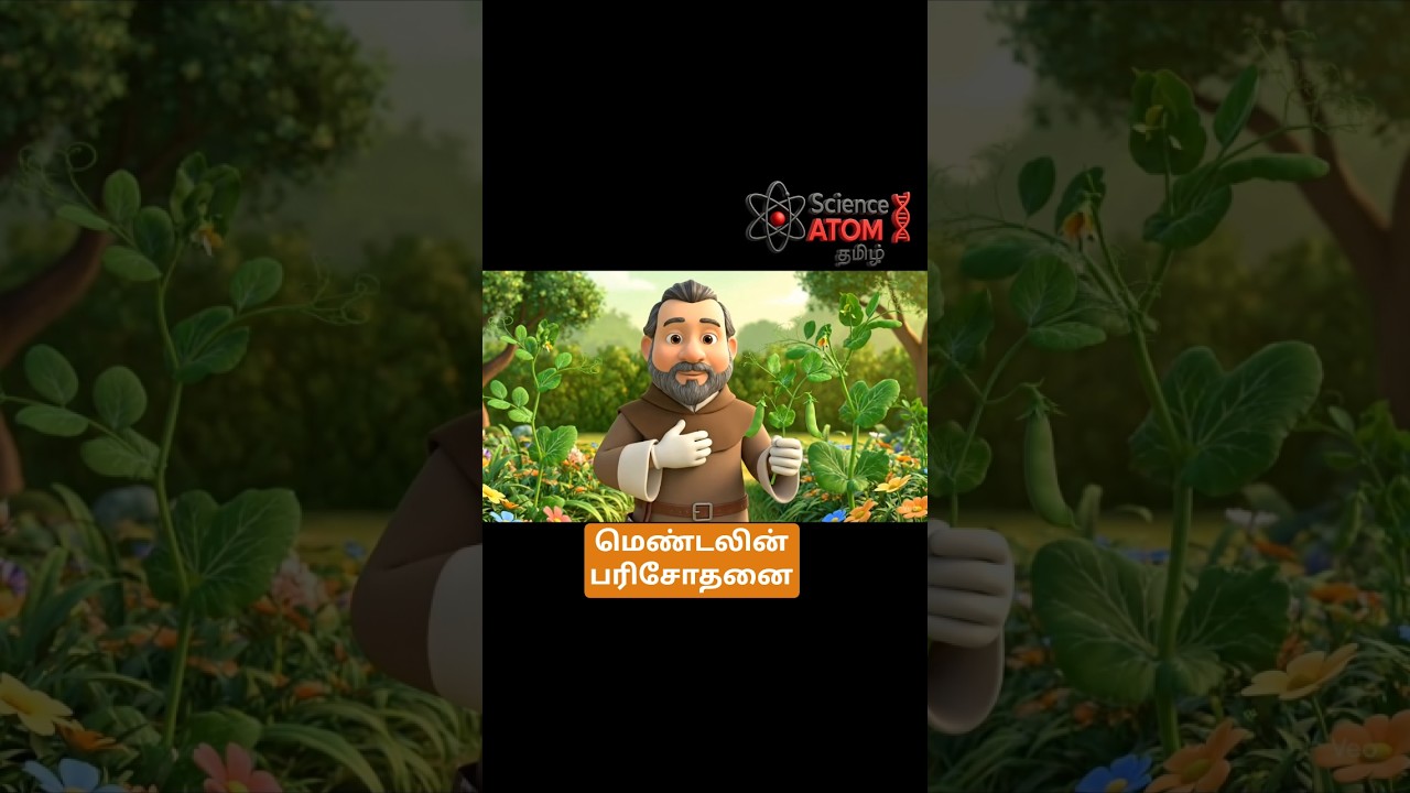 மெண்டலின் பரிசோதனைகள் | Genetics Tamil | Science Shorts