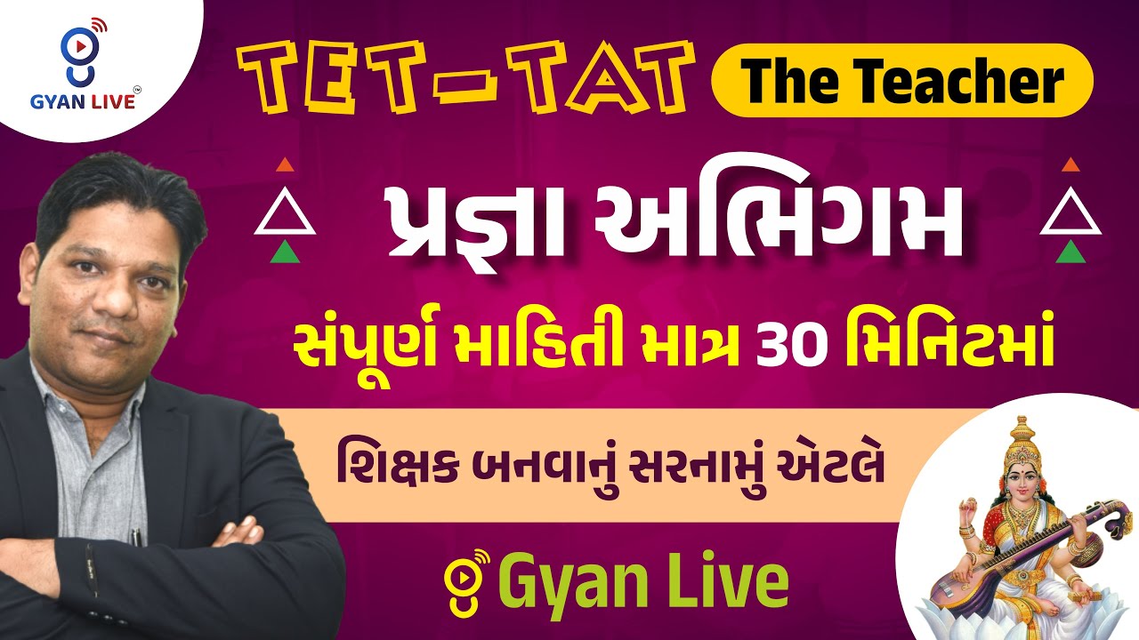 TET-TAT The Teacher | પ્રજ્ઞા અભિગમ | 30 મિનિટમાં | શિક્ષક બનવાનું સરનામું એટલે GyanLive LIVE@4:45PM