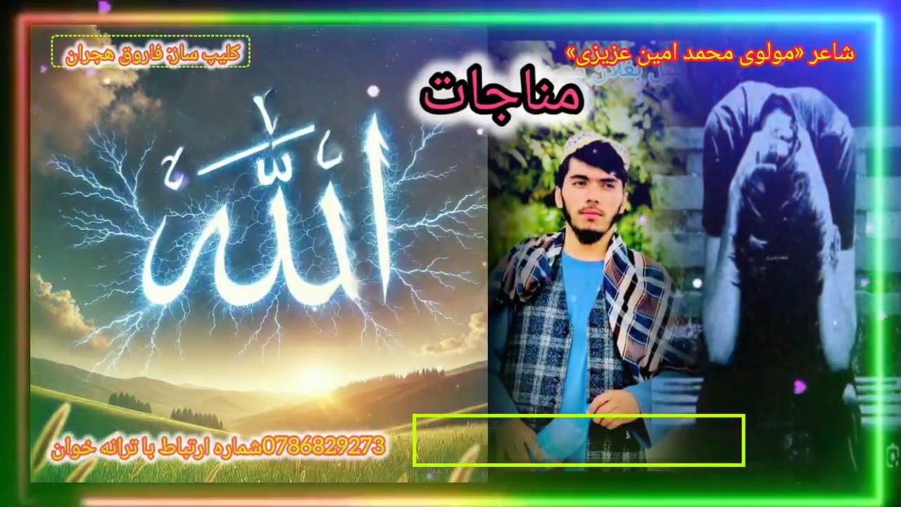 مناجات زیبا وعالی سروده شد به صدای حافظ مصــــــری بغلانــــــی ارتباط با ما 0786829273