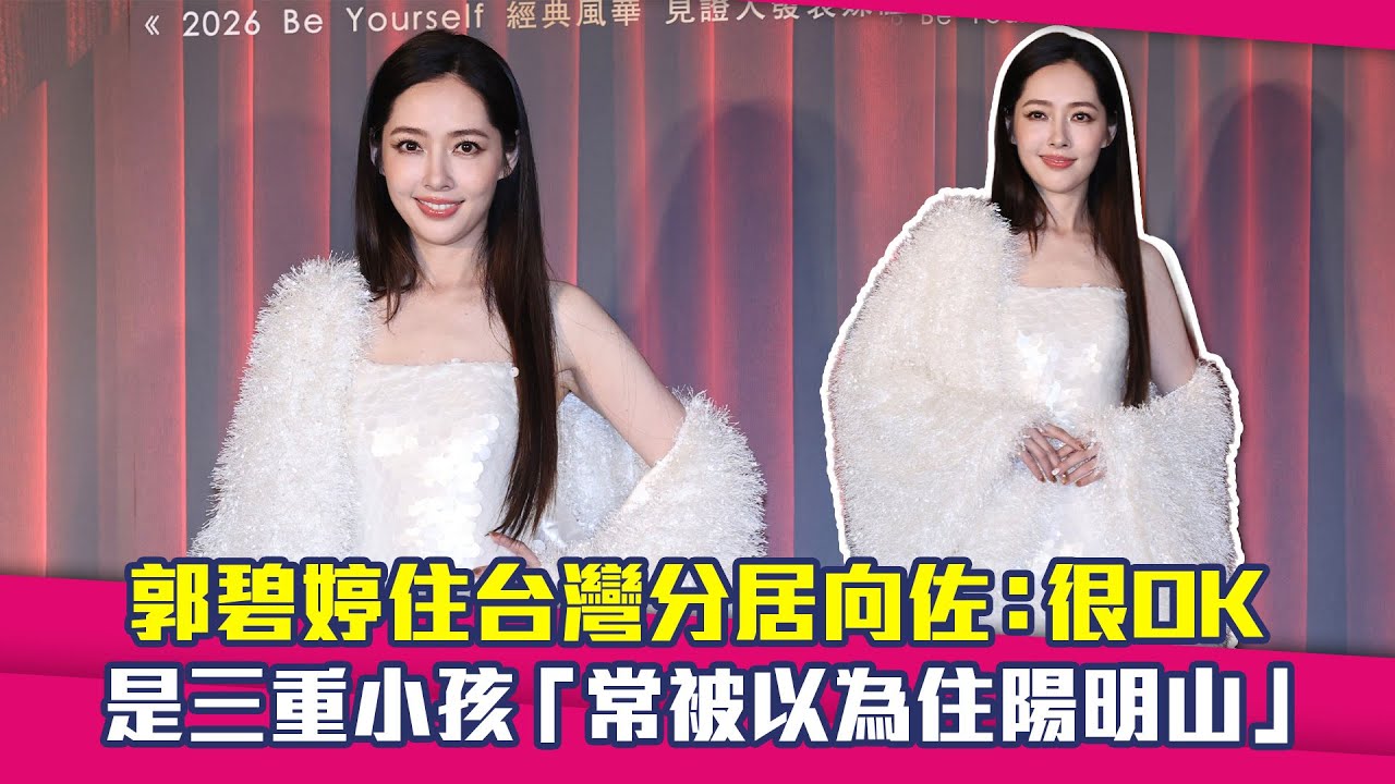 郭碧婷住台灣分居向佐：很OK　是三重小孩「常被以為住陽明山」