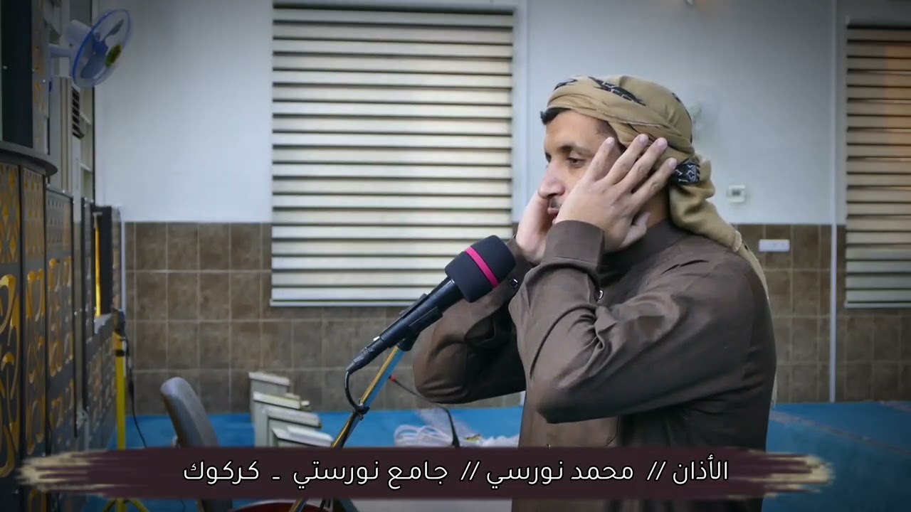 اذان بمقام الكرد ــ محمد نورسي