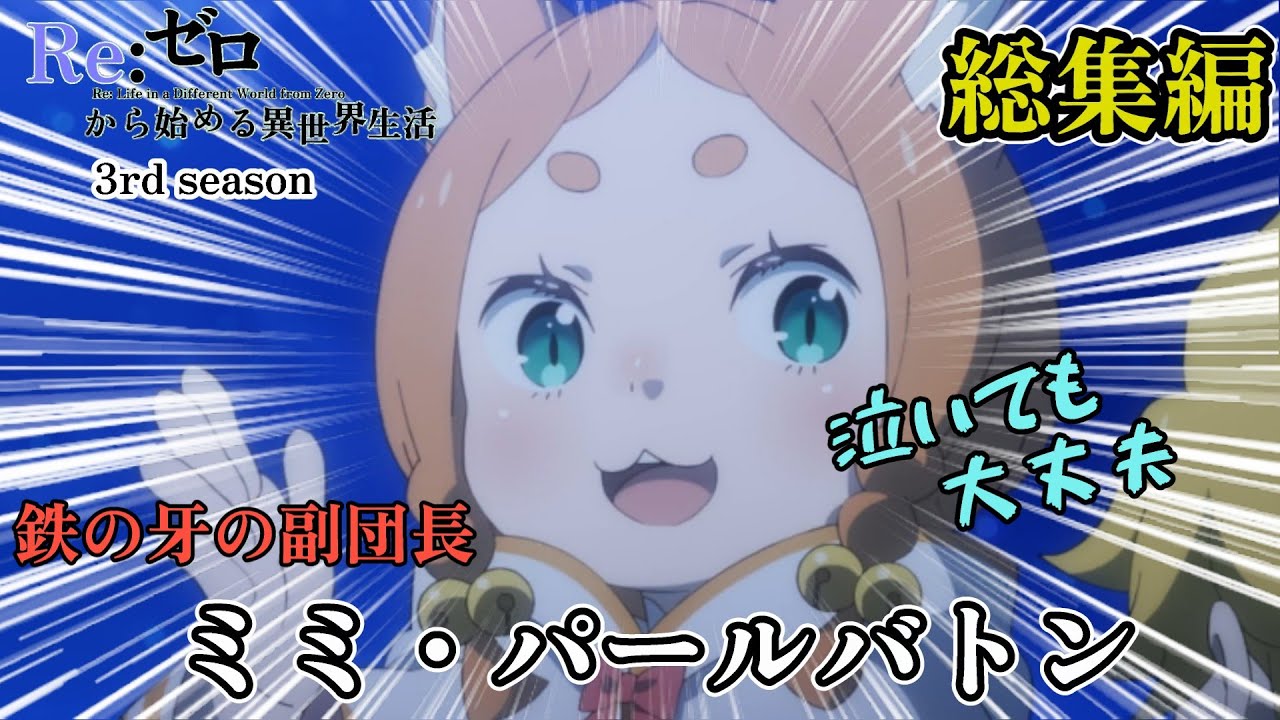 【総集編】ミミ・パールバトン　まとめ【Re:ゼロから始める異世界生活】 3rd season#リゼロ #rezero