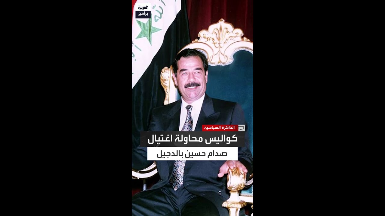 جمال مصطفى يكشف تفاصيل محاولة اغتيال صدام حسين في الدجيل