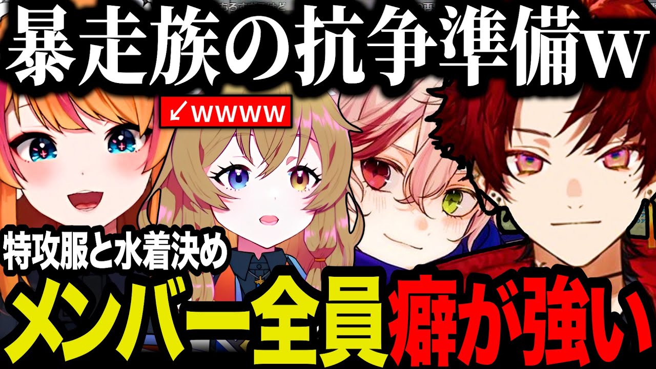 【まとめ】にかりんとの暴走族抗争当日に、エスターク達と服装の準備をする焦月ツルギ【柊ツルギ/エスターク/にかりん/MCSunrise/ぴん子/はがかける/麻林ラル/みにゃ/切り抜き】