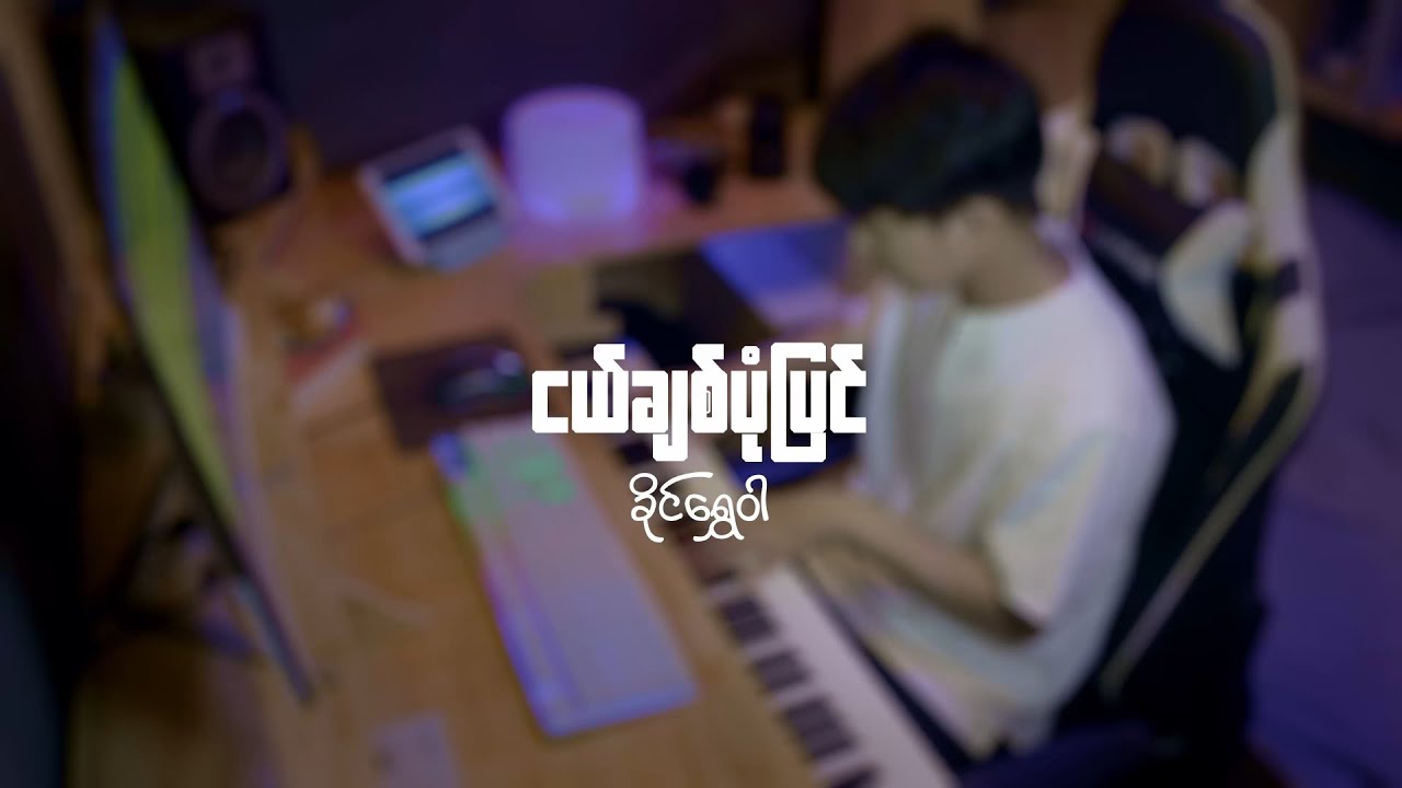 ငယ်ချစ်ပုံပြင်-ခိုင်ရွှေဝါ │Piano Instrumental Cover