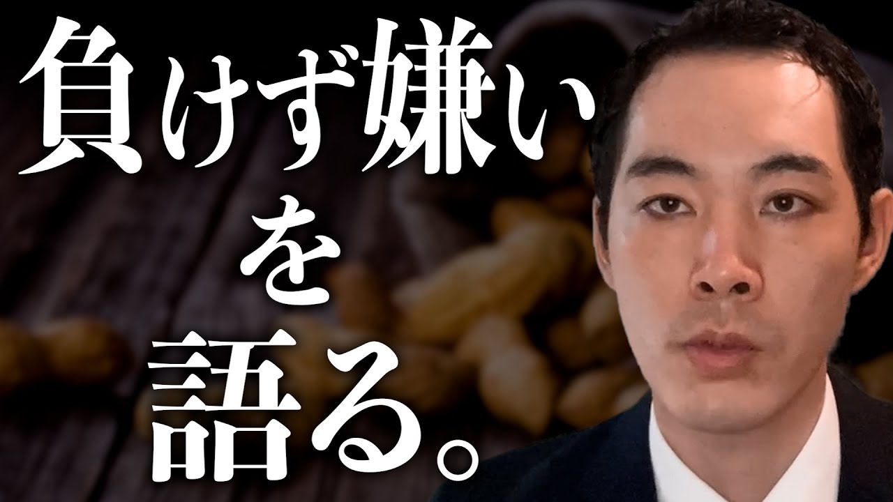 負けず嫌いについて話します。