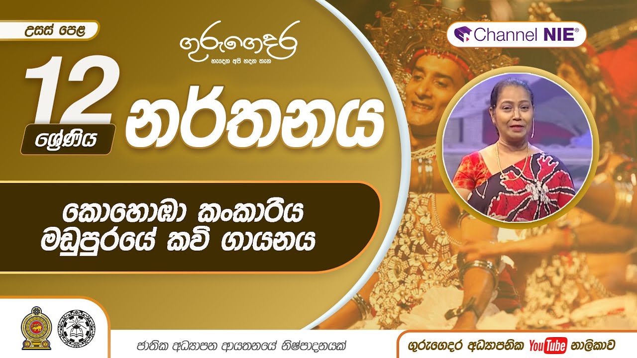 කොහොඹා කංකාරිය - මඩුපුරයේ කවි ගායනය - 12 ශ්‍රේණිය (නර්තනය)