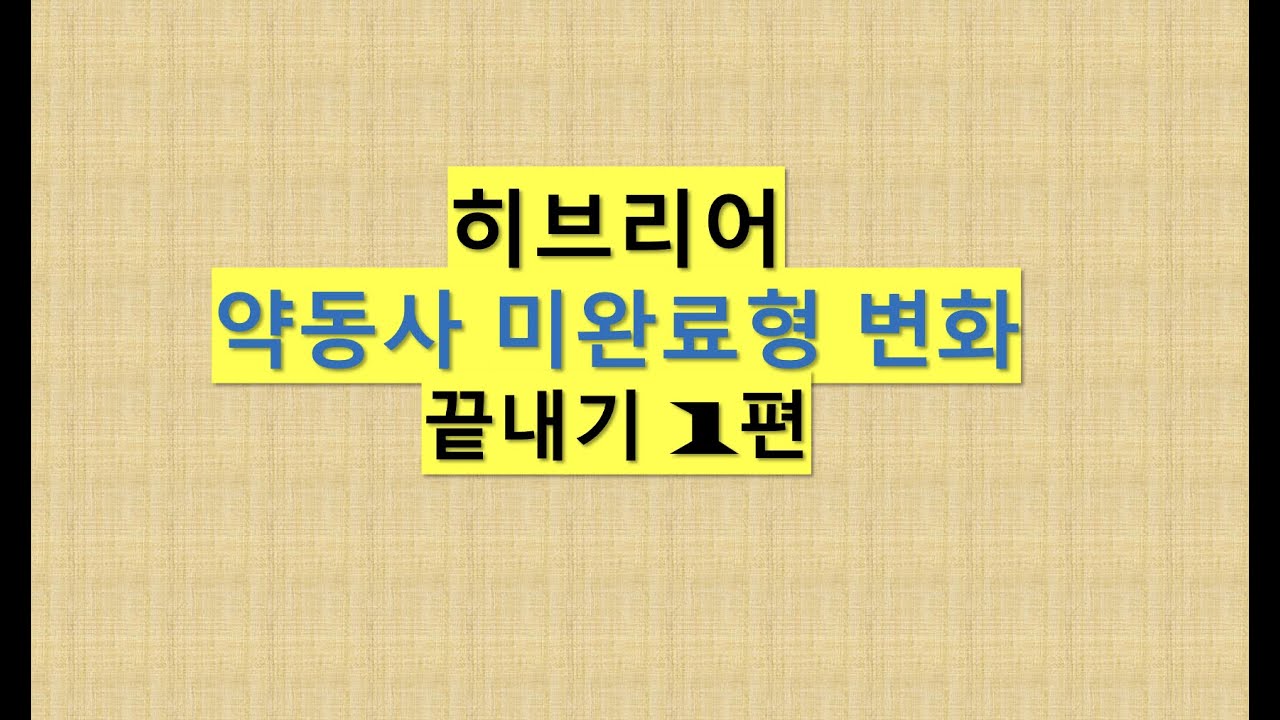 (#23-1) 약동사 미완료형 변화 제1편