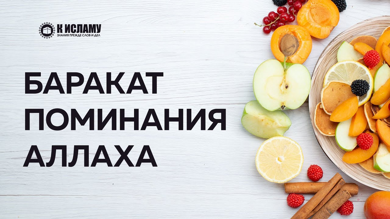 Баракат поминания Всевышнего Аллаха | Ринат Абу Мухаммад