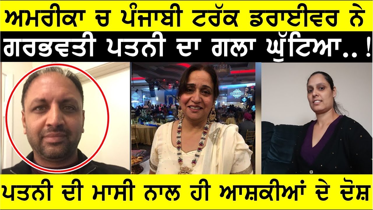 ਅਮਰੀਕਾ 'ਚ ਪਤਨੀ ਦੀ ਮਾਸੀ ਨਾਲ ਆਸ਼ਕੀਆਂ ਕਰਨ ਵਾਲੇ ਪੰਜਾਬੀ ਟਰੱਕ ਡਰੈਵਰ ਨੀ ਗਰਭਵਤੀ ਪਤਨੀ ਦਾ ਘੁਟਿਆ ਗਲਾ